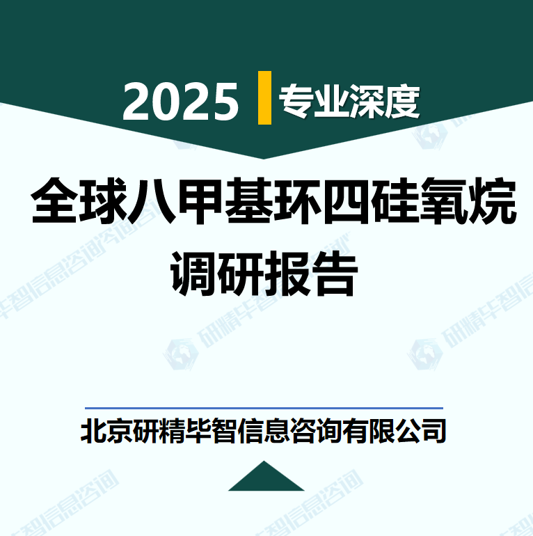 全球八甲基環四硅氧烷(OMCT)行業數據及市場調研分析報告